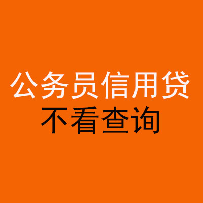 顺德公务员信用贷款