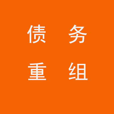 顺德个人债务重组优化