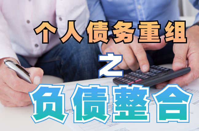 顺德债务重组公司，顺德债务优化减轻还款压力！
