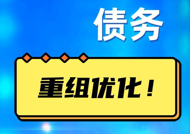 顺德网贷债务重组：解救财务困境的新希望